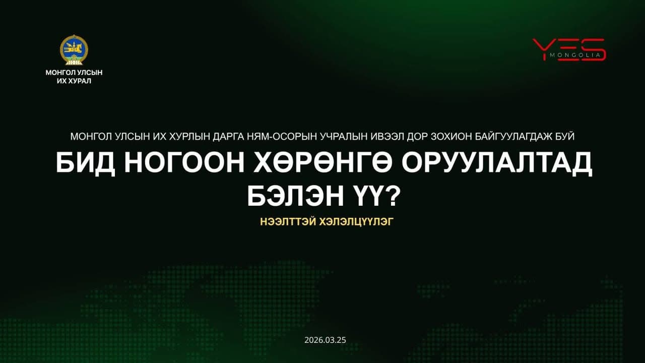 🌱“Ногоон хөрөнгө оруулалтад бид бэлэн үү?” хэлэлцүүлэг болно